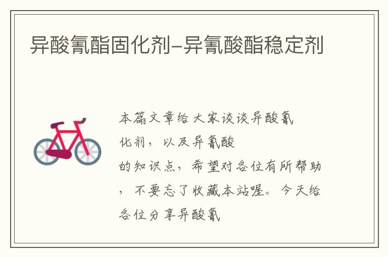 异酸氰酯固化剂-异氰酸酯稳定剂