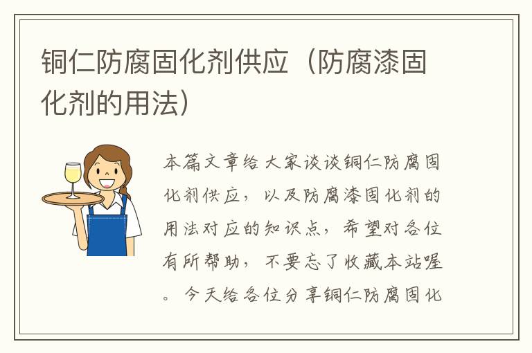 铜仁防腐固化剂供应(防腐漆固化剂的用法)