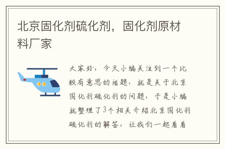 北京固化剂硫化剂,固化剂原材料厂家
