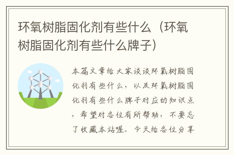 环氧树脂固化剂有些什么(环氧树脂固化剂有些什么牌子)
