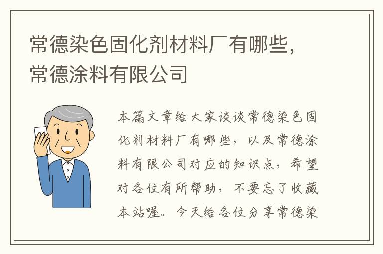 常德染色固化剂材料厂有哪些,常德涂料有限公司