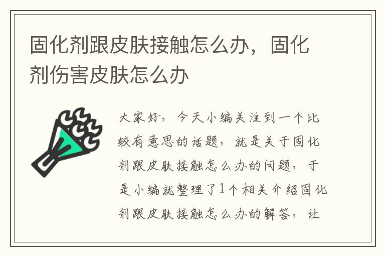 固化剂跟皮肤接触怎么办,固化剂伤害皮肤怎么办