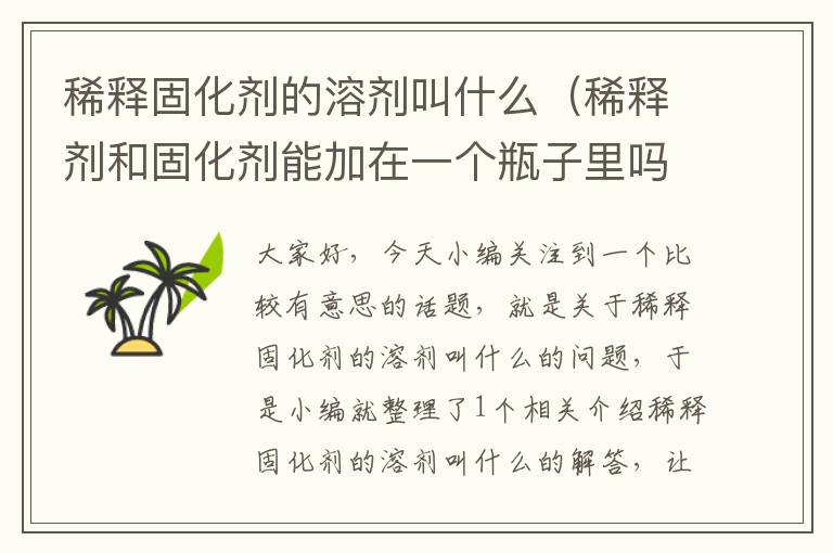 稀释固化剂的溶剂叫什么(稀释剂和固化剂能加在一个瓶子里吗)