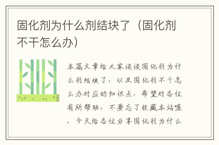 固化剂为什么剂结块了(固化剂不干怎么办)