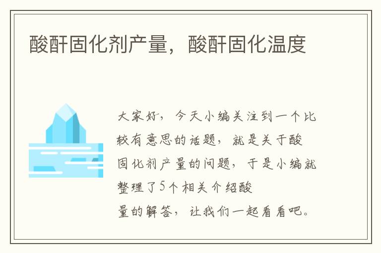 酸酐固化剂产量,酸酐固化温度