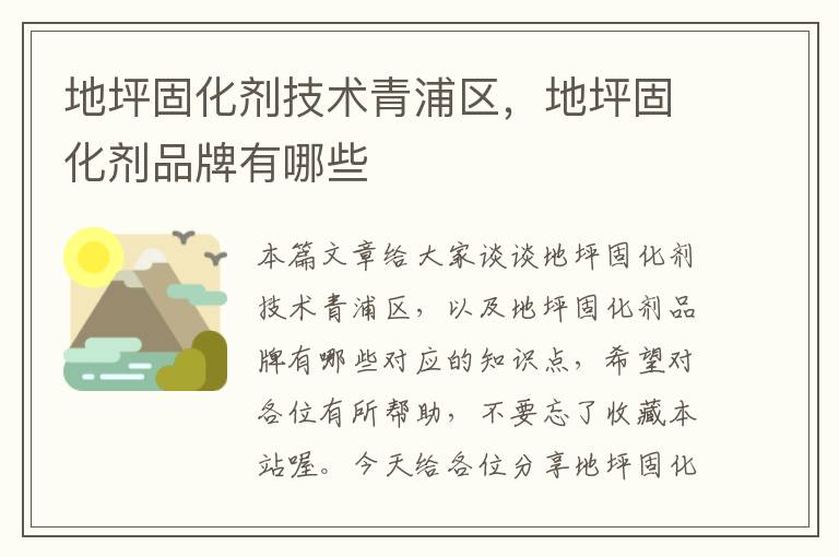 地坪固化剂技术青浦区,地坪固化剂品牌有哪些