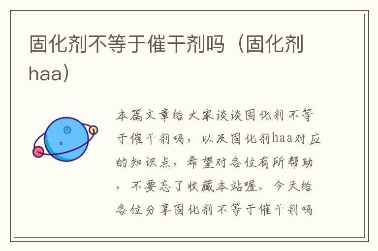 固化剂不等于催干剂吗(固化剂haa)