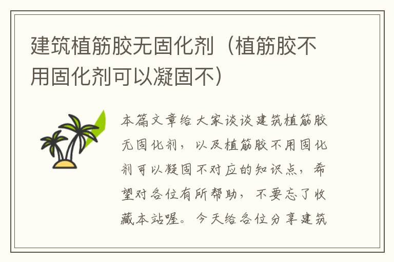 建筑植筋胶无固化剂(植筋胶不用固化剂可以凝固不)