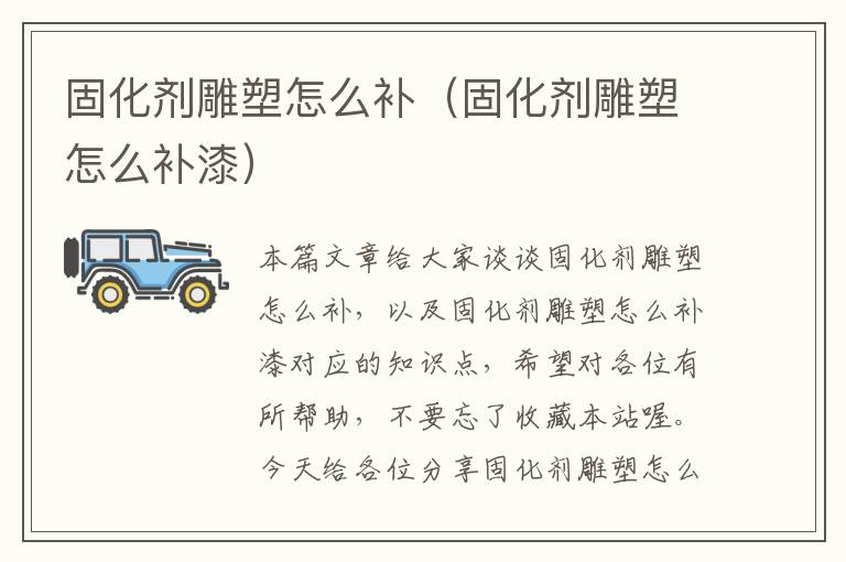 固化剂雕塑怎么补(固化剂雕塑怎么补漆)