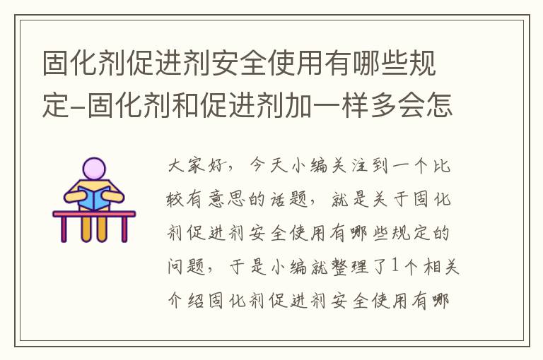 固化剂促进剂安全使用有哪些规定-固化剂和促进剂加一样多会怎么样?