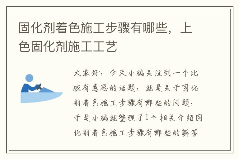 固化剂着色施工步骤有哪些,上色固化剂施工工艺