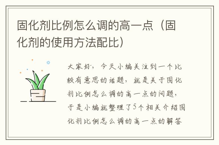 固化剂比例怎么调的高一点(固化剂的使用方法配比)