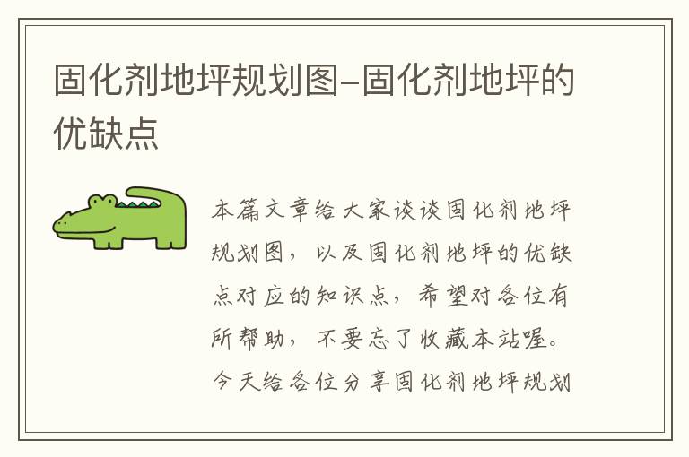 固化剂地坪规划图-固化剂地坪的优缺点