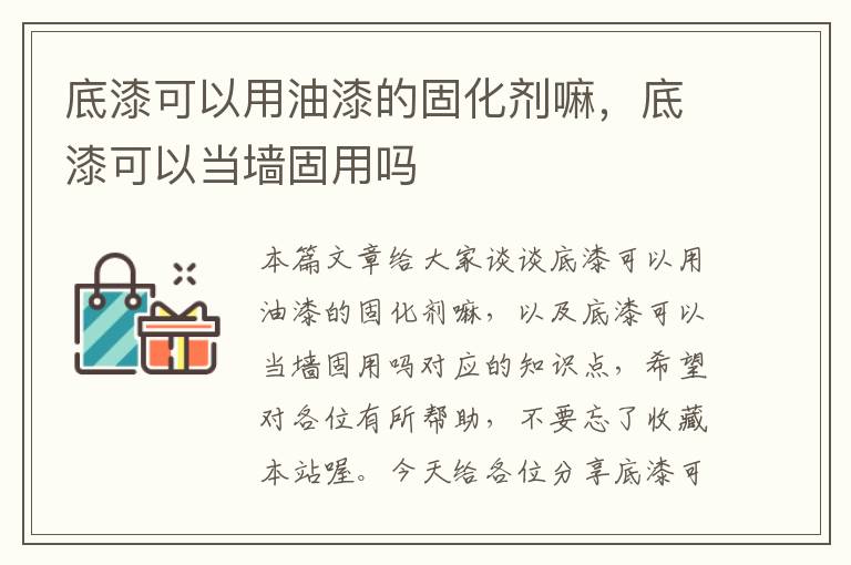 底漆可以用油漆的固化剂嘛,底漆可以当墙固用吗