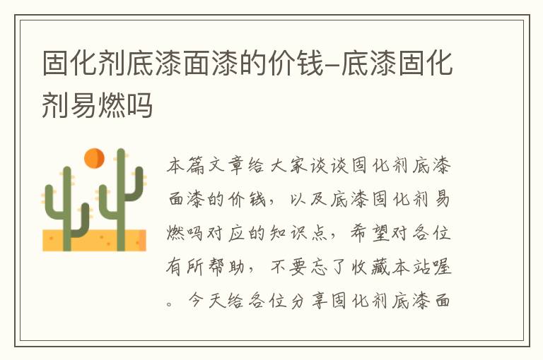 固化剂底漆面漆的价钱-底漆固化剂易燃吗