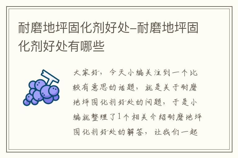 耐磨地坪固化剂好处-耐磨地坪固化剂好处有哪些
