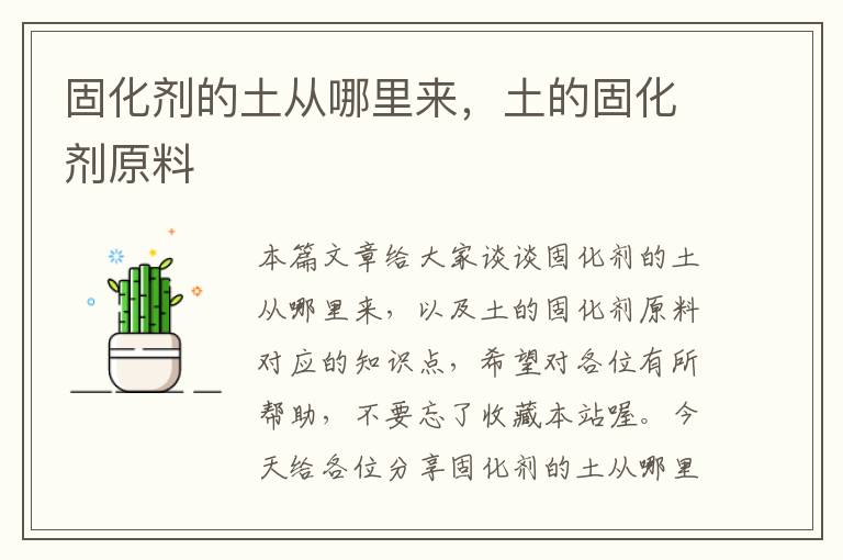 固化剂的土从哪里来,土的固化剂原料