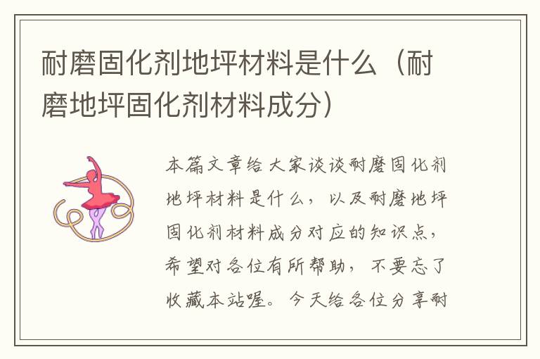 耐磨固化剂地坪材料是什么(耐磨地坪固化剂材料成分)