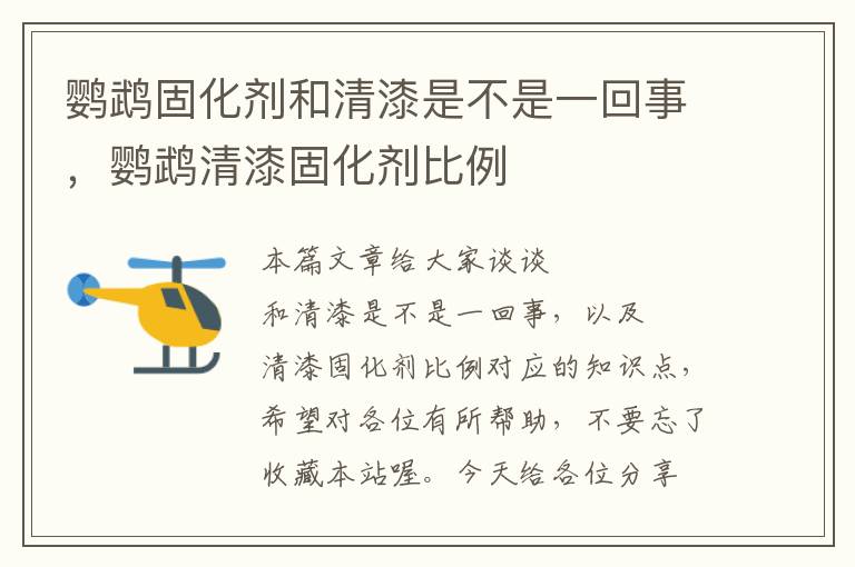 鹦鹉固化剂和清漆是不是一回事,鹦鹉清漆固化剂比例
