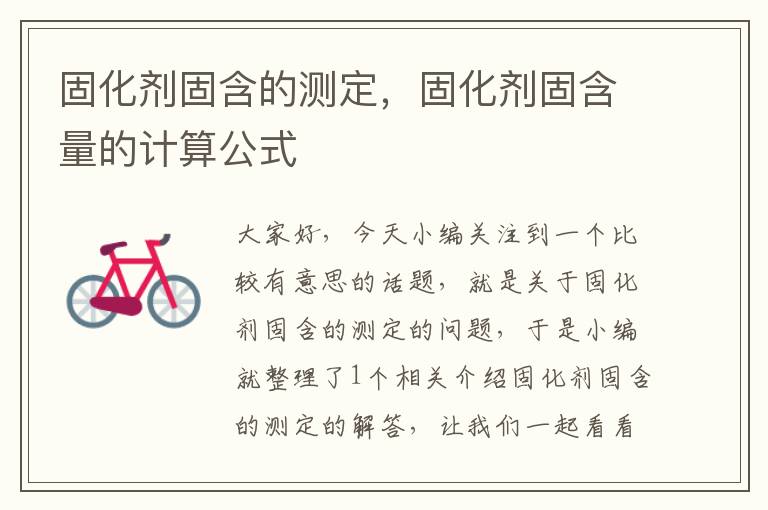 固化剂固含的测定,固化剂固含量的计算公式