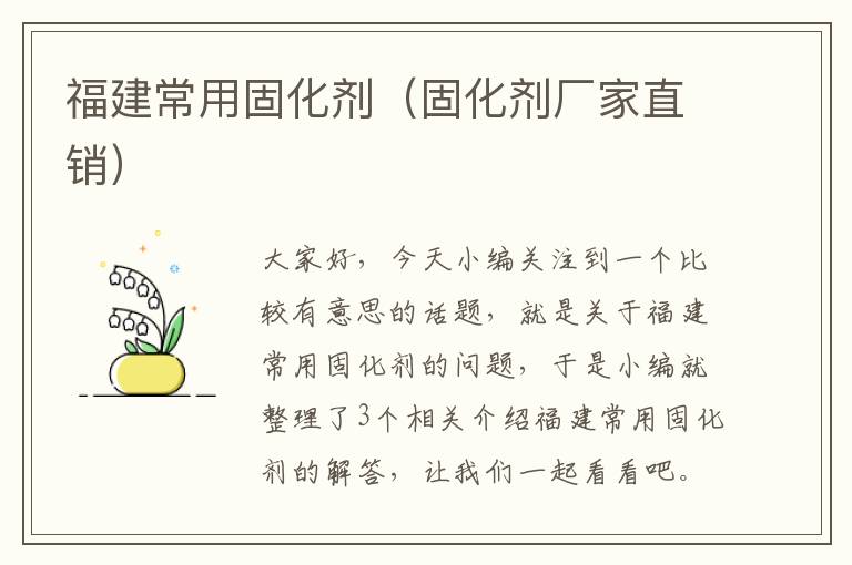 福建常用固化剂(固化剂厂家直销)