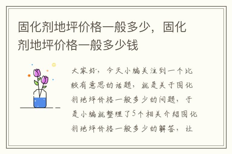 固化剂地坪价格一般多少,固化剂地坪价格一般多少钱