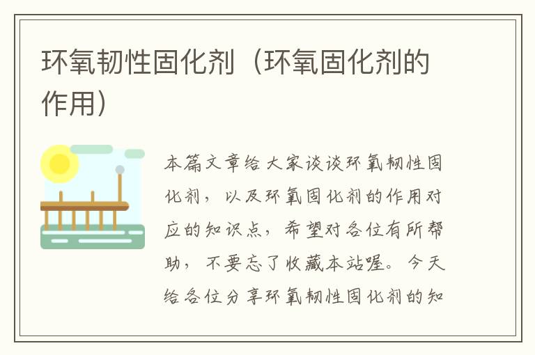环氧韧性固化剂(环氧固化剂的作用)