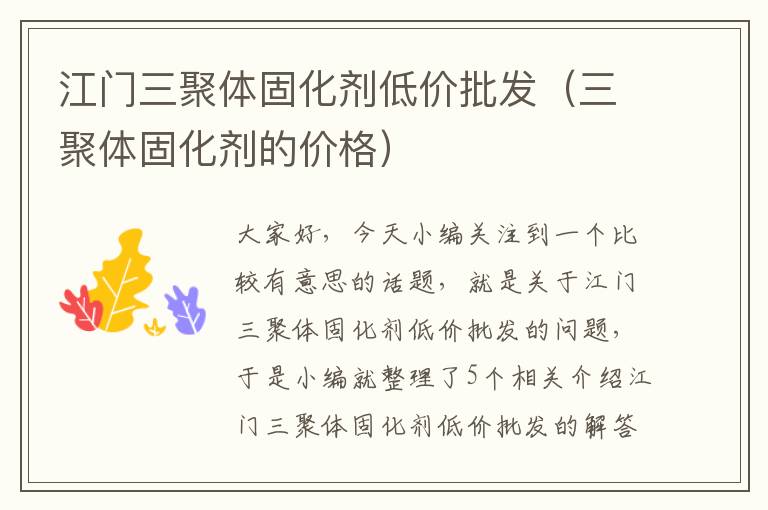 江门三聚体固化剂低价批发(三聚体固化剂的价格)