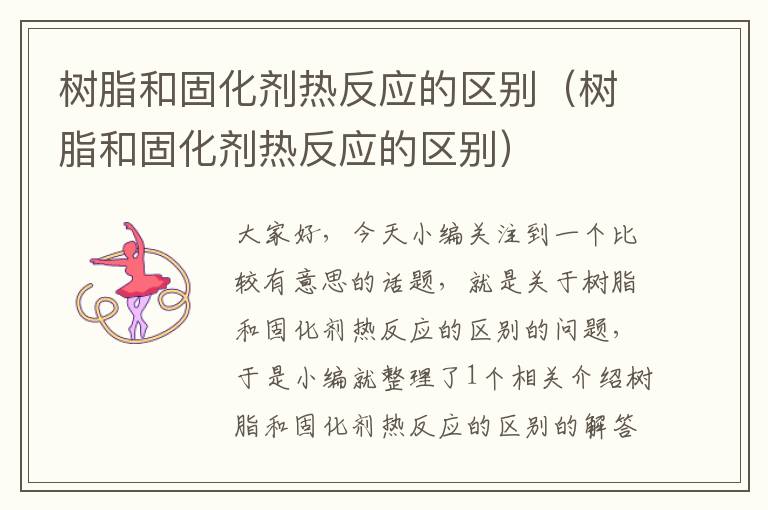 树脂和固化剂热反应的区别(树脂和固化剂热反应的区别)