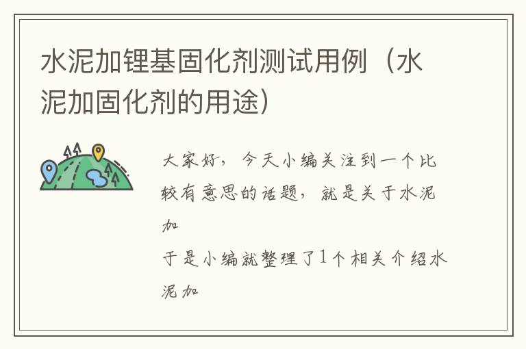 水泥加锂基固化剂测试用例(水泥加固化剂的用途)