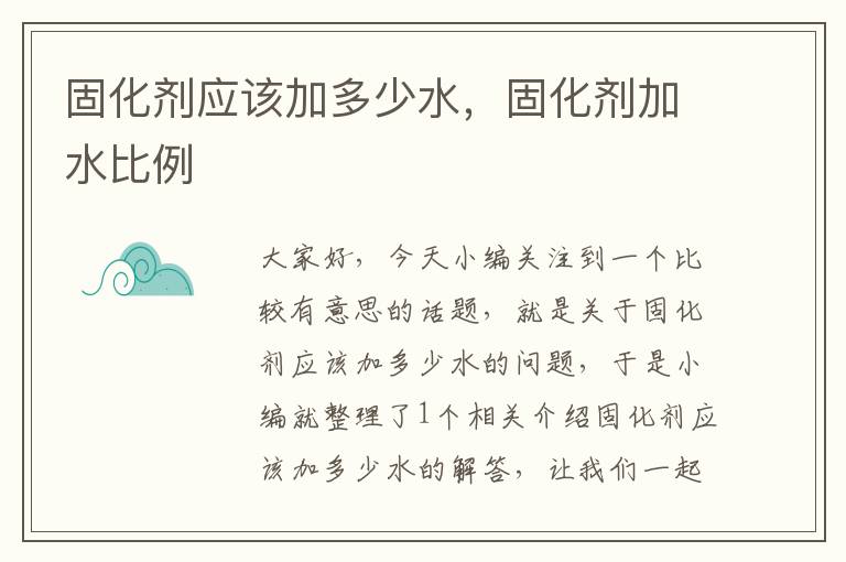 固化剂应该加多少水,固化剂加水比例