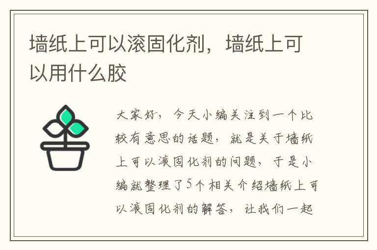 墙纸上可以滚固化剂,墙纸上可以用什么胶