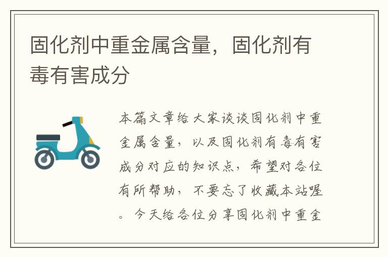 固化剂中重金属含量,固化剂有毒有害成分