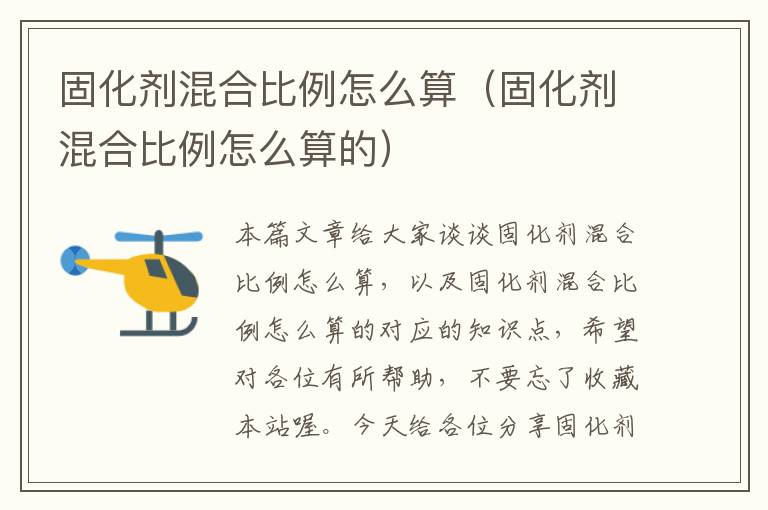 固化剂混合比例怎么算(固化剂混合比例怎么算的)