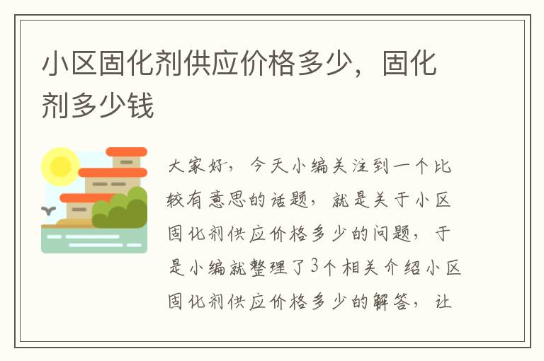 小区固化剂供应价格多少,固化剂多少钱