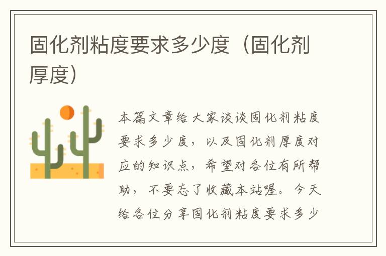 固化剂粘度要求多少度(固化剂厚度)
