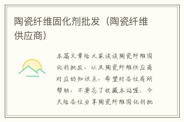 陶瓷纤维固化剂批发(陶瓷纤维供应商)