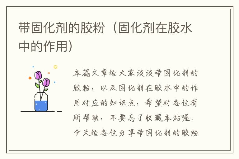 带固化剂的胶粉(固化剂在胶水中的作用)