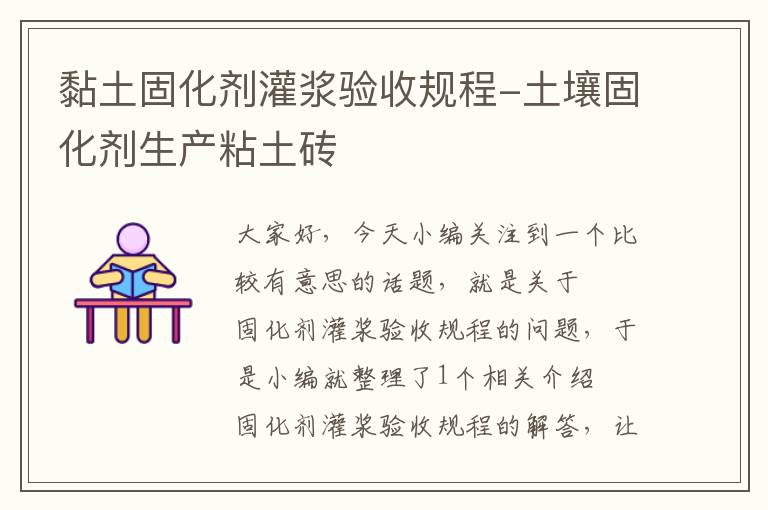黏土固化剂灌浆验收规程-土壤固化剂生产粘土砖