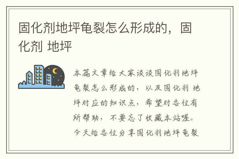 固化剂地坪龟裂怎么形成的,固化剂 地坪
