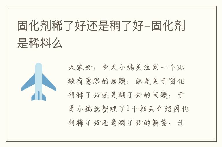 固化剂稀了好还是稠了好-固化剂是稀料么