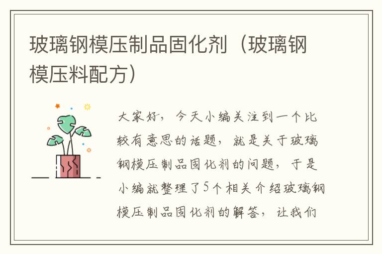 玻璃钢模压制品固化剂(玻璃钢模压料配方)