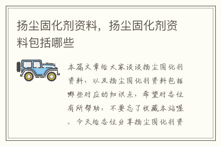 扬尘固化剂资料,扬尘固化剂资料包括哪些