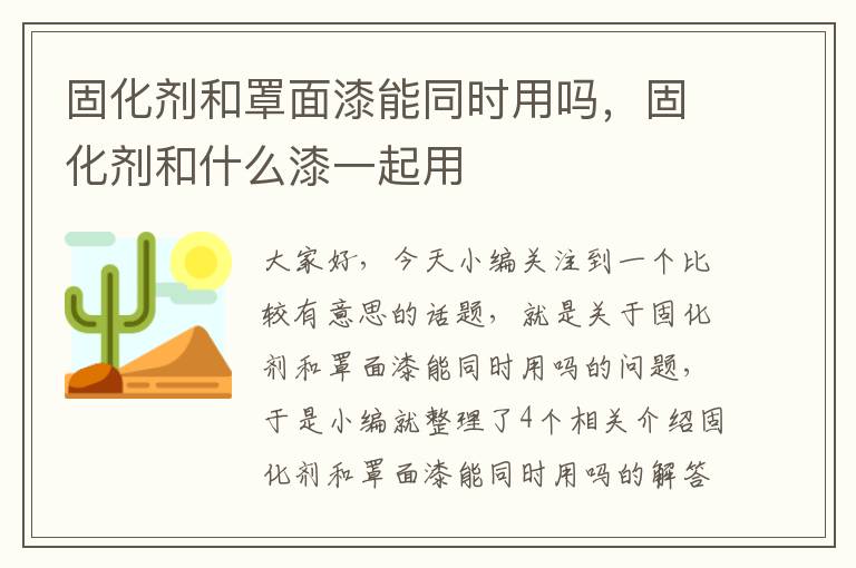 固化剂和罩面漆能同时用吗,固化剂和什么漆一起用