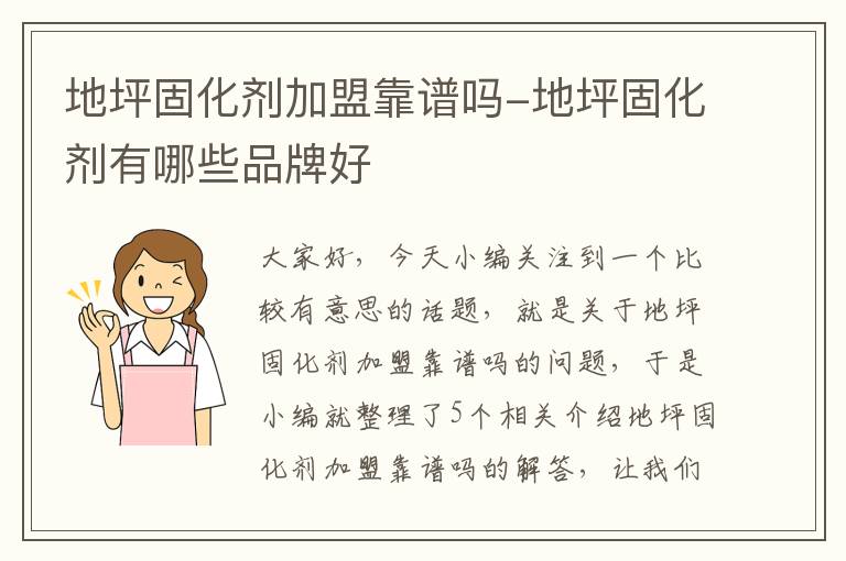 地坪固化剂加盟靠谱吗-地坪固化剂有哪些品牌好