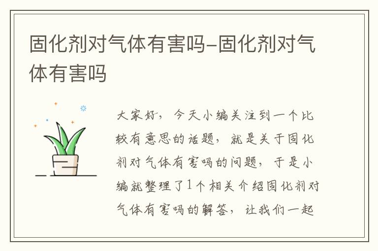 固化剂对气体有害吗-固化剂对气体有害吗