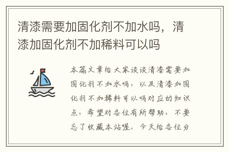 清漆需要加固化剂不加水吗,清漆加固化剂不加稀料可以吗
