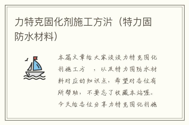 力特克固化剂施工方沜(特力固防水材料)
