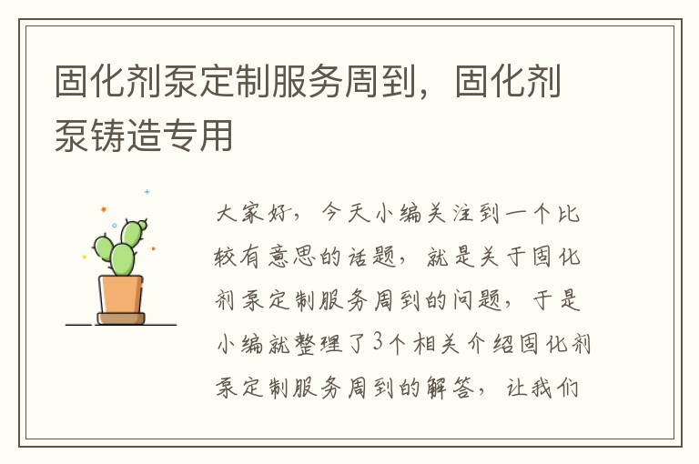 固化剂泵定制服务周到,固化剂泵铸造专用