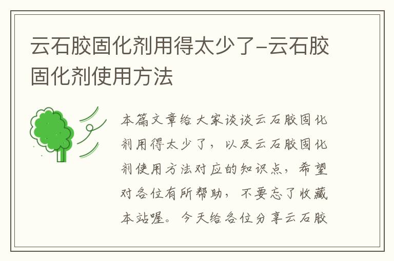 云石胶固化剂用得太少了-云石胶固化剂使用方法
